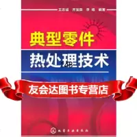 典型零件热处理技术王忠诚,齐宝森,李扬著化学工业出版社9787122081643