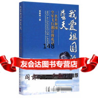 我爱祖国的蓝天——一名和国空军飞行教官的札记何胜利清华大学出版社978730239 9787302398103