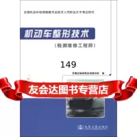 全国机动车检维修专业技术人员职业水平考试用书:机动车整形技术(检维修工程师)交通 9787114095740