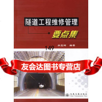 隧道工程维修管理要点集关宝树9787114050817人民交通出版社