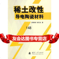 稀土改性导电陶瓷材料郝素娥,张巨生97871164308国防工业出版社 9787118064308