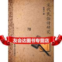 宋代民俗诗研究9787305067891吴邦江,南京大学出版社