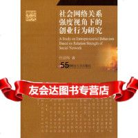 [9]社会网络关系强度视角下的创业行为研究9704026任迎,南财经大学出版 9787550402690