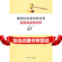 【9】我国侵犯商标权犯罪定罪和量刑研究97813000581刘远山,人民出版社 9787513000581