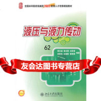 [9]液压与液力传动97873011798周长城,北京大学出版社 9787301175798