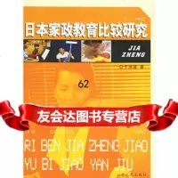 [9]日本家政教育比较研究97872036498于洪波,山东人民出版社 9787209036498
