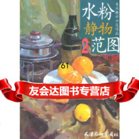 [9]水粉静物范图2——美术教学示范作品97875037745赵广玉绘,天津杨柳青画社 9787805037745