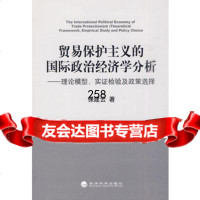 [9]贸易保护主义的国际政治经济学分析--理论模型、实证检验及政策选择保建云经济科学出版社9 97875058919