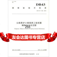 [9]湖南省地方标准(DB43/T1128-2015):公路养护小修保养工程预算编制办法及 978711412704