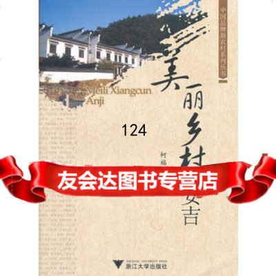 【9】美丽乡村安吉97873097048柯福艳,浙江大学出版社 9787308097048