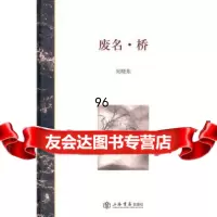 废名桥978451217吴晓东,上海书店出版社 9787545801217