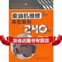 [9]柴油机维修典型案例240例(柴油机故障诊断与维修经典读物)9787122120458母