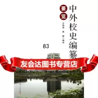 中外校史编纂要览海涵复旦大学出版社978730874 9787309087499