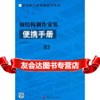 [9]钢结构制作安装便携手册《钢结构制作安装便携手册》编委会中国计划出版社9787242 9787802420663