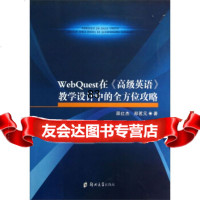 [9]WebQuest在《高级英语》教学设计中的全方位攻略邵红杰,郑茗元郑州大学出版社978 97875645150
