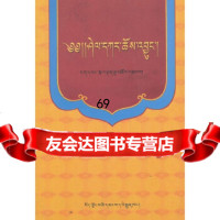 协噶尔政教史(藏文)阿旺格丹嘉措著西藏人民出版社9787223033633