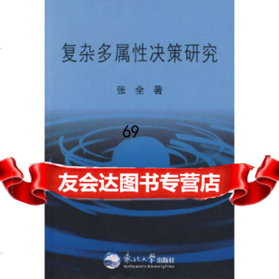 复杂多属性决策研究张全北京科文图书业信息技术有限公司97878110255 9787811025590