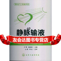 静脉输液专科护士实践手册卢苇化学工业出版社97871221630 9787122163080