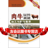 饲料配方集萃科普系列丛书:肉牛饲料调制加工与配方集萃王之盛等中国农业科学技术出版社 9787511614032