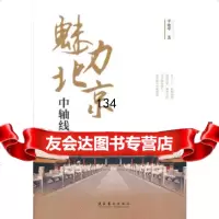魅力北京中轴线李建平文化艺术出版社9732821 9787503952821