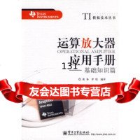 运算放大器应用手册——基础知识篇黄争,李琰译电子工业出版社9787121100628