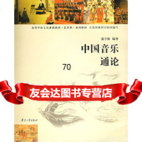 [9]中国音乐通论(MP3一张)蒲亨强南京大学出版社9787305044267