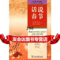 [9]话说春节(汉英双语版)97844611879萧放,上海外语教育出版社 9787544611879