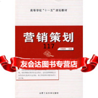 营销策划王唤明合肥工业大学出版社9787810937139