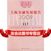 上海金融发展报告2009方星海上海人民出版社978720878 9787208088078