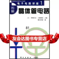 [9]图解晶体管电路9787030081698[日]曾和将容,邹振民,科学出版社