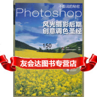 不能说的秘密:Photoshop风光摄影后期创意调色(全彩)(DVD1张)钟百迪著电 9787121153723