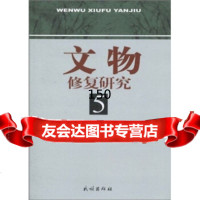 文物修复研究5国家文物局博物馆与社会文物司,中国文物学民族出版社9787105105 9787105105243