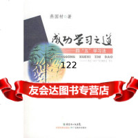 [9]成功学习之道燕国材广东教育出版社97840672065 9787540672065