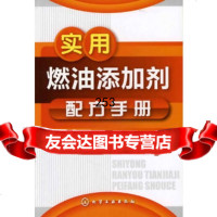 【9】实用燃油添加剂配方手册李东光化学工业出版社9787122127655