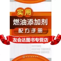 【9】实用燃油添加剂配方手册李东光化学工业出版社9787122127655