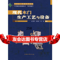[9]现代木生产工艺与设备9737072孟令联,张兆好,徐杨著,中国林业出版社 9787503857072