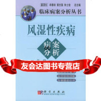 [9]风湿性疾病病案分析9787030103017黄烽,科学出版社