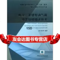 断块、裂缝型油气藏地震精细描述技术张军华中国石油大学出版社97863636655 9787563636655