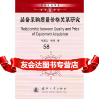 [9]装备采购质量价格关系研究97871168917毛景立,李鸣,国防工业出版社 9787118068917