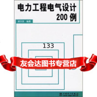 电力工程电气设计200例卓乐友中国电力出版社978319827 9787508319827