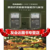 [9]CASIOfx-50P工程编程机道路桥梁隧道测量程序与案例9786072 9787560857275