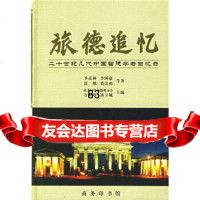 [9]旅德追忆:20世纪几代中国留德学者回忆录97871000317季羡林等,商务印书 9787100031790