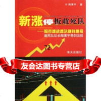 新涨停板敢死队:股市速战速决赚钱绝招陶素宇海天出版社97877471639 9787807471639