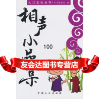 人口文化丛书-相声小品集《人口文化丛书》编委会中国人口出版社97872029 9787802029750