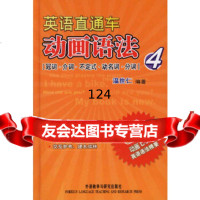[9]英语直通车动画语法4:冠词介词不定式动名词分词(附DVD一张)978600 9787560051178