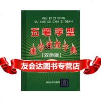 五笔字型速学速查字典(双色版)(2012版)李宛新著清华大学出版社978730227 9787302279747