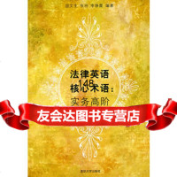 法律英语核心术语：实务高阶屈文生清华大学出版社9787302164500