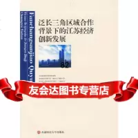 泛长三角区域合作背景下的江苏经济创新发展朱舜,高丽娜西南财经大学出版社9787811 9787811383508