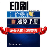 [9]印刷计价报价速算手册黄燕,徐力生著化学工业出版社97871220350 9787122035080