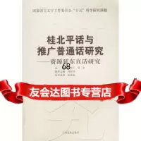 [9]桂北平话与推广普通话研究:资源延东直话研究97836350533张桂权,广西民族出 9787536350533